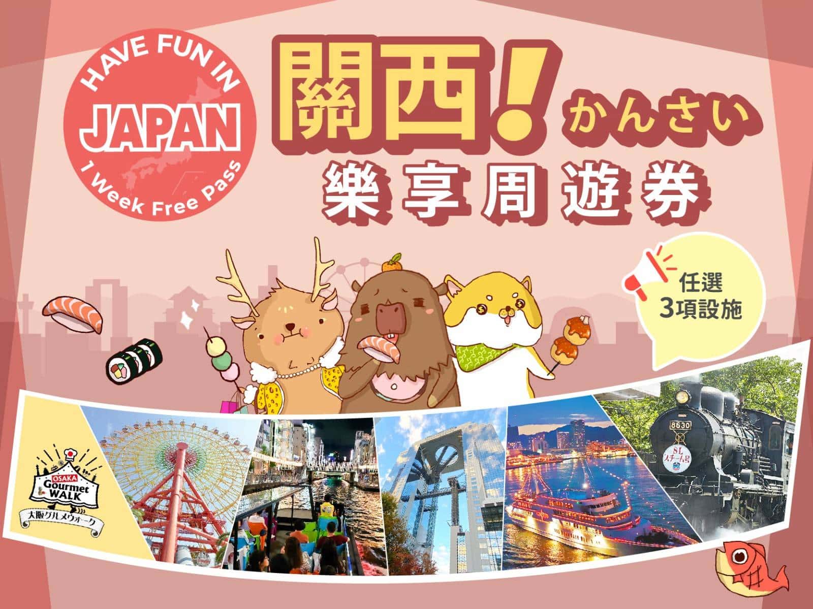 關西樂享周遊券 (3設施) 