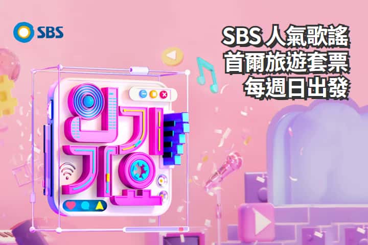 【Korea｜Seoul】SBS Inkigayo Music Show Ticket Half-Day Tour Package｜Every Sunday