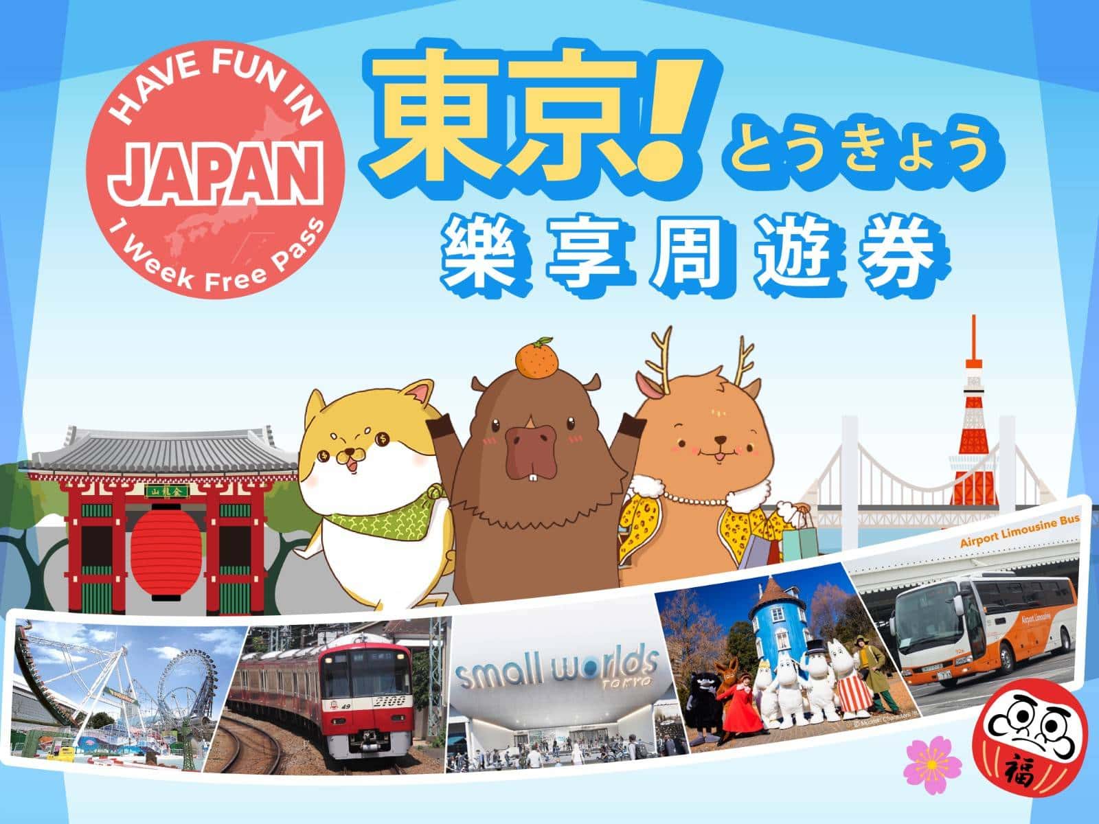 東京樂享周遊券1 Week Free Pass（3設施）