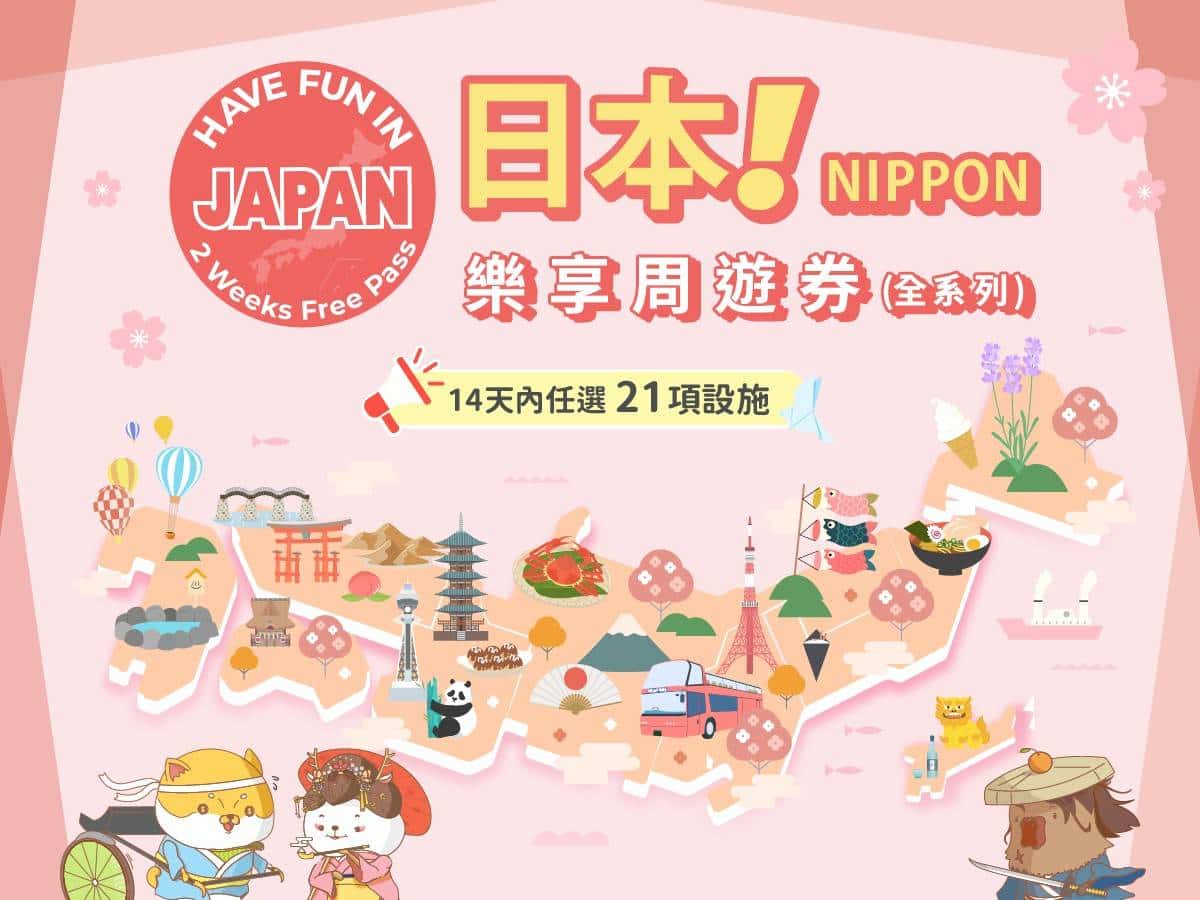 日本樂享周遊券2 Week Free Pass (21設施)