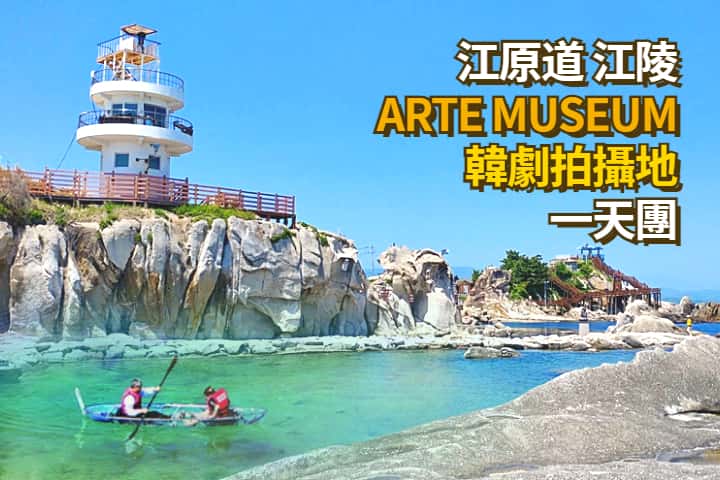 【韓國｜江陵】首爾出發 ARTE MUSEUM 韓劇拍攝地一天團