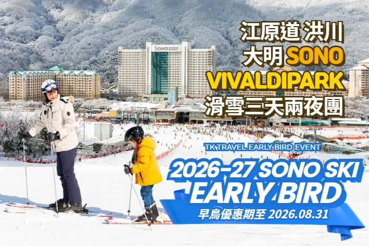 ｜早鳥優惠｜【韓國｜首爾】洪川大明Vivaldi Park 滑雪3日2夜團